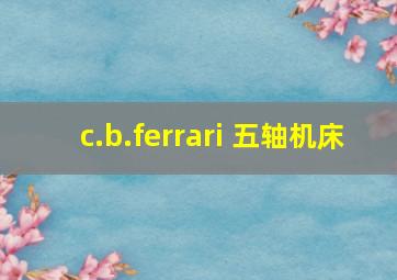 c.b.ferrari 五轴机床